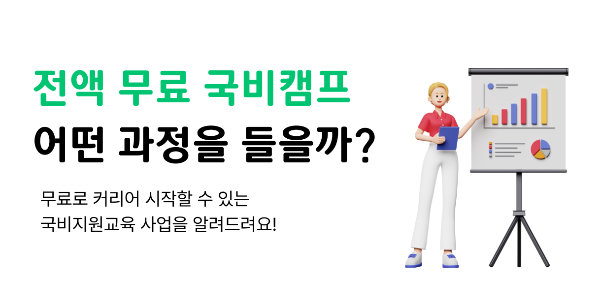 [부캠꿀팁] 국비지원 부트캠프 어떤 게 좋을까? ✨ 5개 사업 비교 분석 ✨